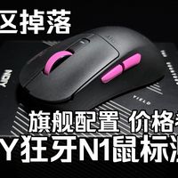 《鼠标测评》NDIY-狂牙N1三模鼠标-性价比最高的GPW鹰眼模具？