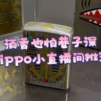 酒香也怕巷子深zippo小直播间推荐