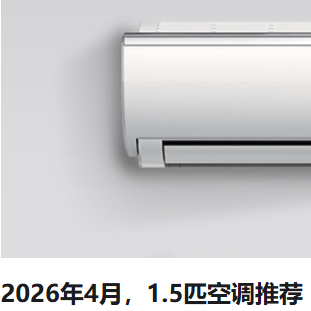 2026年4月，1.5匹空调推荐（高性价比）