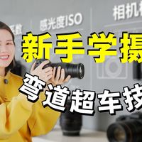 0基础摄影学习顺序别搞反了/新手怎么学摄影/必须要学习的快门光圈ISO/相机档位M档S档A档/进阶构图和实操拍摄技巧分享