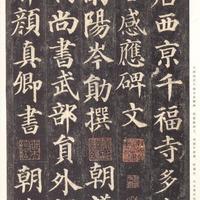楷书入门临哪个帖好。?