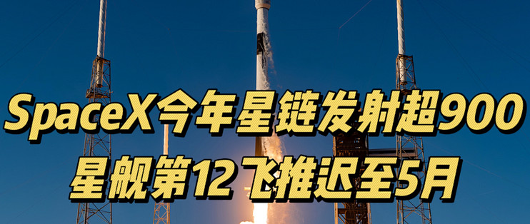 SpaceX今年已发射超900颗星链卫星,近期独揽1.785亿美元SSC国防发射合同,星舰第12飞推迟至5月份_无人机_什么值得买