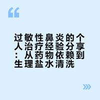 过敏性鼻炎的个人治疗经验分享：从药物依赖到生理盐水清洗