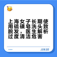 上海一女子用“硫磺皂”洗头，坚持半年后，出现了这4个变化