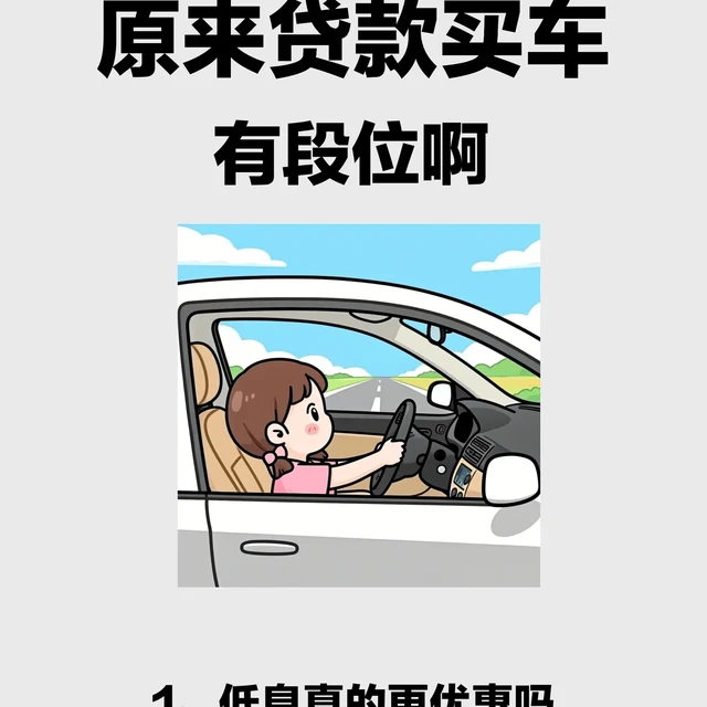 贷款买车避坑指南！买车必看