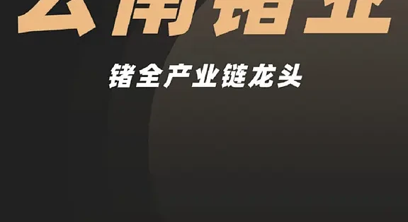 云南锗业押注磷化铟,直指光模块千亿市场!_运营商_什么值得买