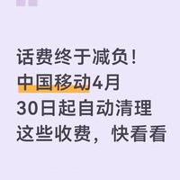 中国移动4月30日起全国自动取消5项收费,退费规则与自查指南