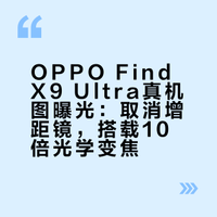 刷到OPPO Find X9 Ultra真机图曝光，圆形模组还是那个味，但细节改了，直接取消增距镜，上10倍光学变焦！主摄中焦2亿像素，长焦超广角5000万，哈苏色彩直接拉满，拍照直接封神！后盖素皮+金属条拼接，质感直接拉满，中框还有橙色实体拍照键，直接给你相机的体验！OPPO是真的把影像旗舰玩明白了，就等4月21日发布会见真章了！#
