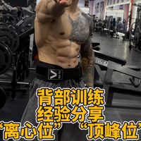 背部训练两大重点，“离心位”和“顶峰位”一定要掌握好！掌握好这两点，背部就可以全程受力，看完不会你找我，一练一个炸！＃健身