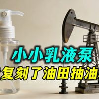 按压洗手液瓶口时，你有没有想过它为啥能自己出来？