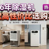 【除湿机推荐】 回南天衣服发臭墙壁流水？从几百元租房党到大平层，23款除湿机硬核防坑测评！｜京东京造/美的/德业/米家/多乐信/格力