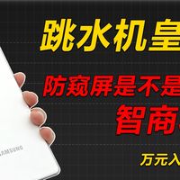 防窥屏是不是智商税？万元旗舰入手一个月体验，难以忍受！三星顶级屏幕竟被自己毁了！