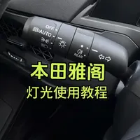 十一代半雅阁灯光使用全指南：操作解析与场景建议