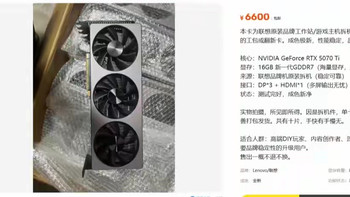 咸鱼大量流出全新联想原装拆机RTX 5070Ti 16G显卡，性能跑分90W+