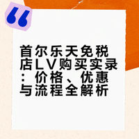 首尔抢LV包实录:排队用完各种优惠我笑了