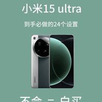 小米15 Ultra 24个核心设置指引：全面释放旗舰机性能
