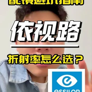 依视路镜片折射率选购指南：参数解析与避坑建议