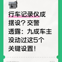 行车记录仪成摆设？交警揭秘九成车主未触及的5个关键设置