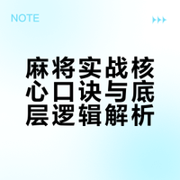 麻将实战核心口诀与底层逻辑解析