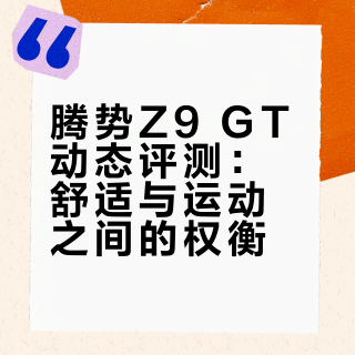 腾势Z9 GT动态评测：舒适与运动之间的权衡