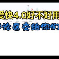 爱快4.0好不好用，评论区给你们了