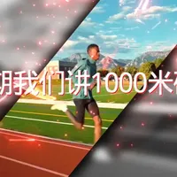 1000米跑进3分钟：专项体能与节奏控制的关键解析