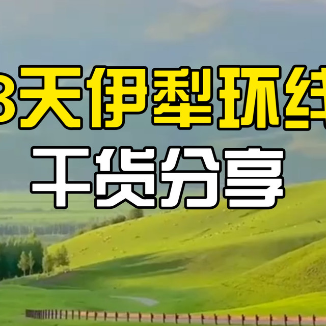 8天伊犁环线干货分享