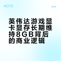 英伟达游戏显卡的显存为何长期基本上保持在最多8G水平？