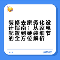 装修去家务化设计指南：从家电配置到硬装细节的全方位解析
