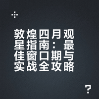 敦煌四月观星指南(2026最新)