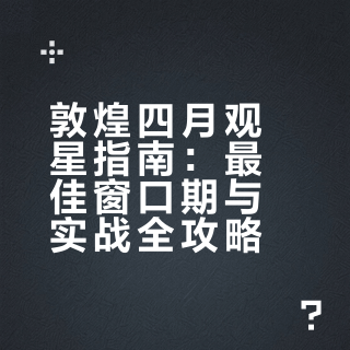 敦煌四月观星指南（2026最新）