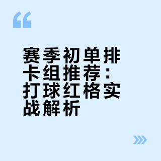 新赛季单排攻略1