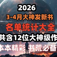 近期大神发新书统计名单，含十万均订作者和远古大神！