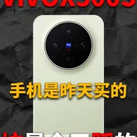 vivo X300S钢化膜横评：8款产品实测对比与选购建议