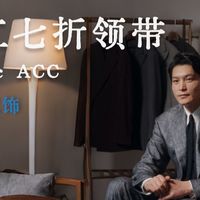 A&C经典配饰｜手工七折领带的优雅