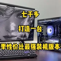 7000元级黑色海景房装机配置：4月性价比方案与性能实测