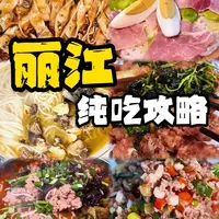 丽江本地人推荐美食指南:13家宝藏店铺与特色菜品解析
