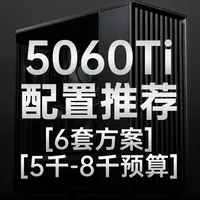 RTX 4060 Ti装机指南：5000-8000元六套配置详解与避坑分析