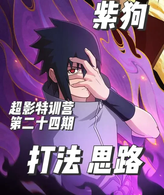 火影手游：永恒万花筒佐助核心机制与实战全攻略