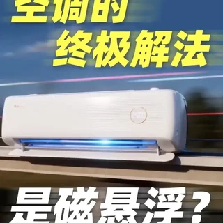 科龙磁悬浮空调技术解析：从商用核心到家用实测