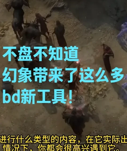 流放之路3.28幻象赛季：BD构建革新与核心机制解析