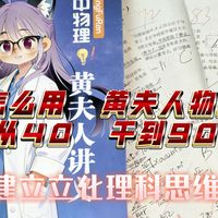 我怎么用黄夫人物理快速从40干到90➕建立立体化理科思维｜高一高二