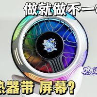 做就做不一样的！带屏幕的散热器？黑鲨6Pro散热器上手体验