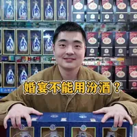 汾酒能否用于婚宴？历史典故与口感特性解析