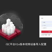 海康威视ISC平台（V1.x版本）视频设备导入配置指南