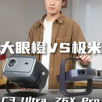 2K价位投影仪横评：大眼橙C3 Ultra与极米Z6X Pro怎么选？