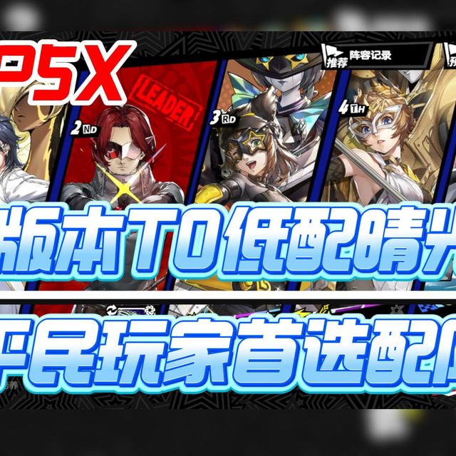 【P5X】晴光平民配队 心之海实战讲解 有角色就能抄