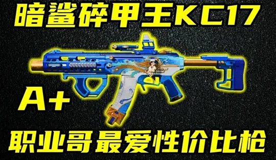 三角洲行动：高破甲步枪KC17强度分析与改装指南_手机游戏_什么值得买