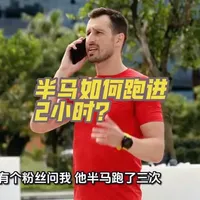 半马如何跑进2小时：能力评估、训练计划与比赛策略全解析