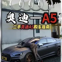 二手奥迪A5选购指南：从代际避坑到车款推荐